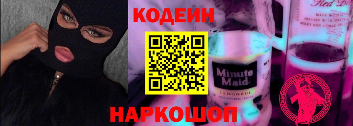 Кодеиновый сироп Lean Purple Drank Йошкар-Ола